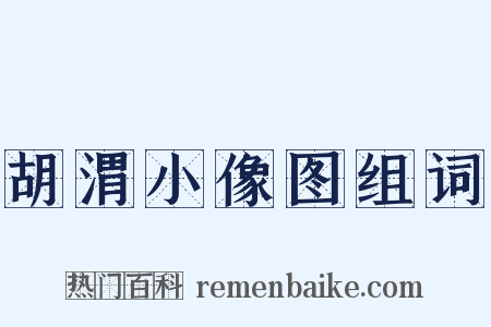 胡渭小像图组词是什么意思的图片